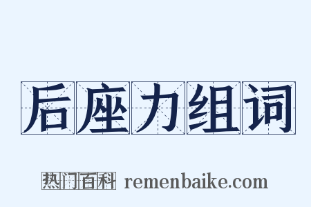 后座力组词是什么意思的图片